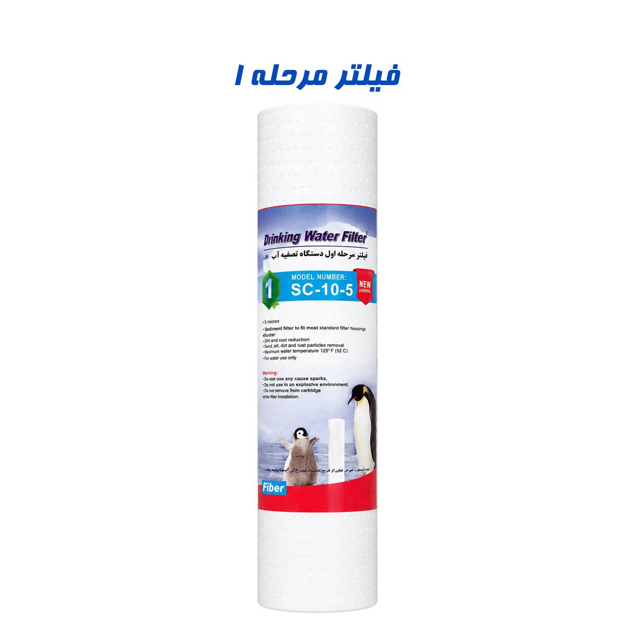 فیلتر الیافی مرحله اول دستگاه تصفیه آب خانگی ۵ میکرون مدل SC-10-5